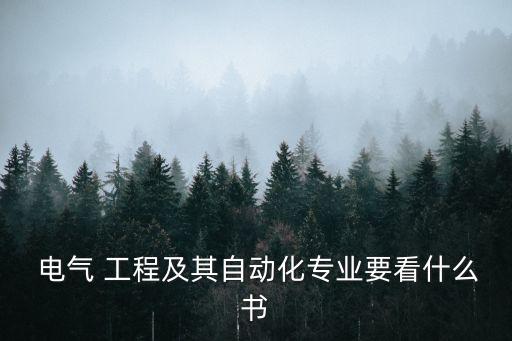  電氣 工程及其自動化專業要看什么書