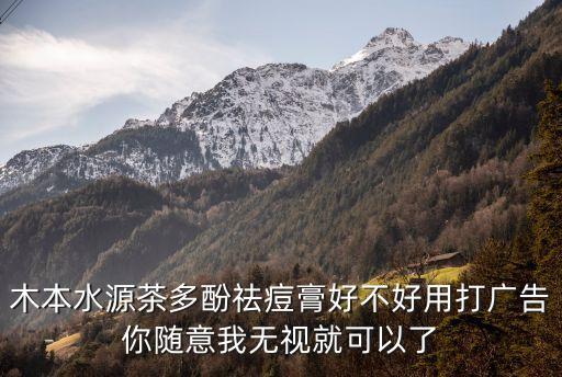 木本水源茶多酚祛痘膏好不好用打廣告你隨意我無視就可以了