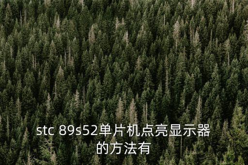 stc 89s52單片機點亮顯示器的方法有