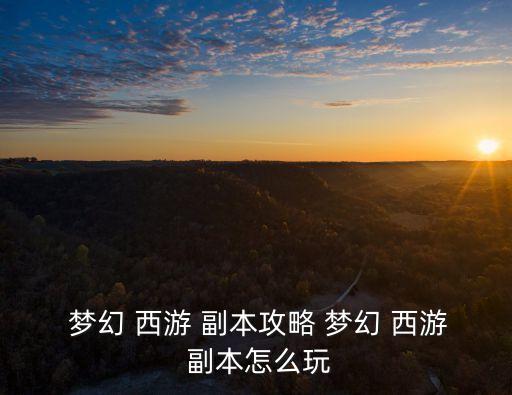 夢幻西游副本,夢幻西游:從副本救出猴精需要付出什么?