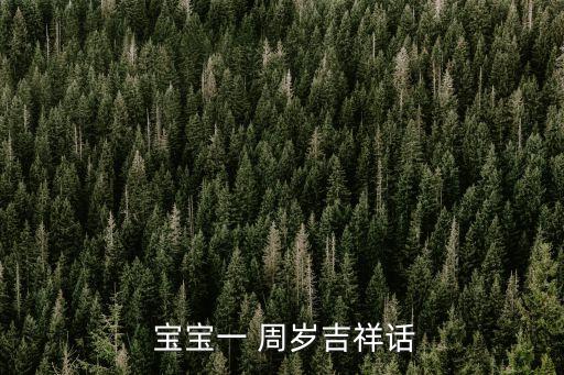 一周歲寶寶,寶寶1周歲生日祝福語（一）