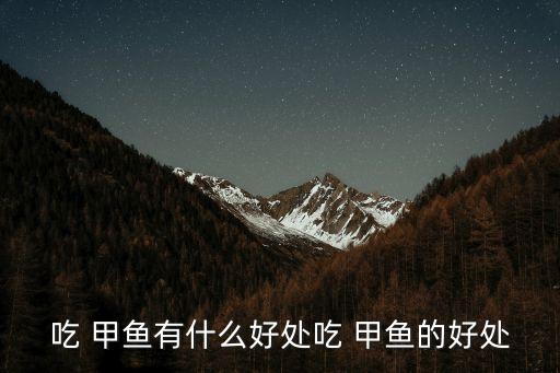 吃 甲魚有什么好處吃 甲魚的好處