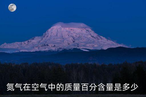 氮?dú)庠诳諝庵械馁|(zhì)量百分含量是多少