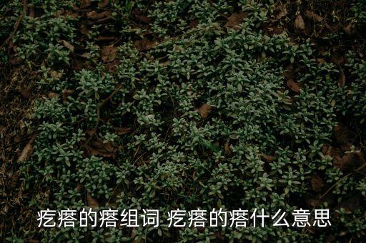  疙瘩的瘩組詞 疙瘩的瘩什么意思