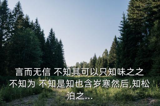 言而無信不知其可,人家不信，不知還好
