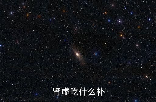 腎虛吃啥,腎虛怎么辦?可吃這些食物!