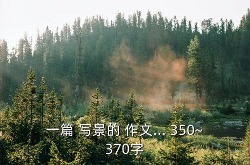 寫景作文350字,凌寒獨開梅花傲然挺立二灘水電站景色秀美