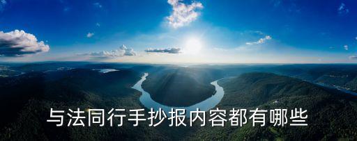 與法同行手抄報(bào)，與法同行 手抄報(bào)