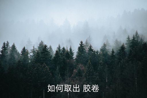 膠卷,如何取出膠卷?