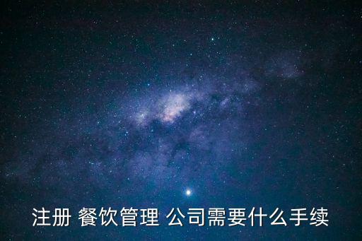 注冊 餐飲管理 公司需要什么手續