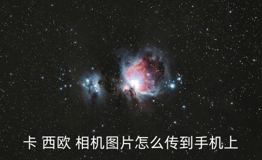卡 西歐 相機圖片怎么傳到手機上