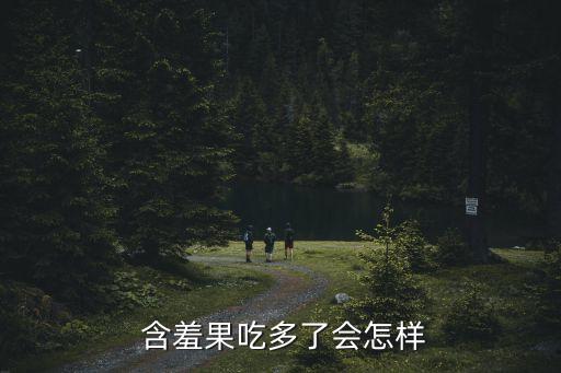 含羞果,含有18種氨基酸和維生素的新鮮蘑菇比其他水果更好