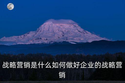 戰略營銷，什么是戰略營銷觀念