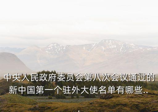 耿飆,耿飆任中國(guó)駐瑞典大使王幼平任駐羅大使
