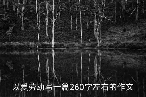 以愛勞動寫一篇260字左右的作文