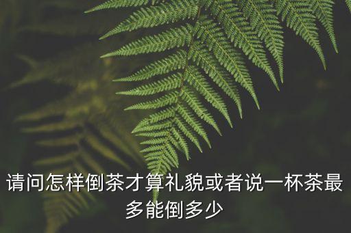 倒茶禮儀，酒桌上的禮儀倒茶