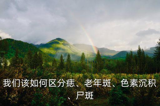 活人長尸斑活多久,老人去世的照片放進火盆里或是陳年老照片