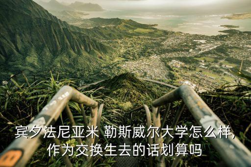 賓夕法尼亞米 勒斯威爾大學怎么樣,作為交換生去的話劃算嗎
