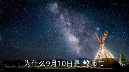為什么9月10日是 教師節