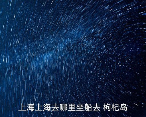 枸杞島在哪里,舟山三個枸杞島最美的是清晨和黃昏