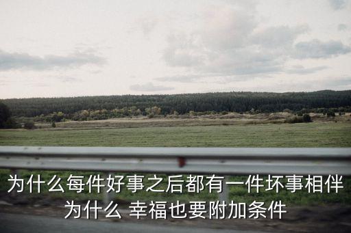 為什么每件好事之后都有一件壞事相伴為什么 幸福也要附加條件