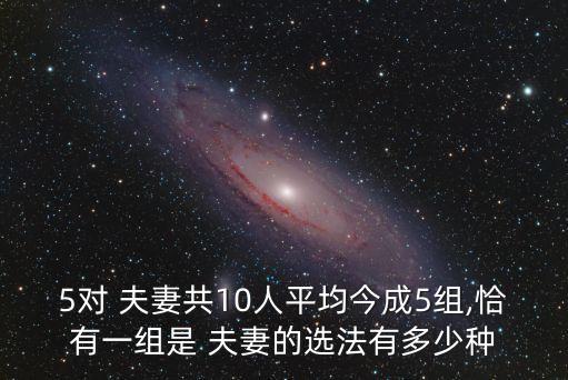 五對(duì)夫妻交換,有獎(jiǎng)!你知道答案嗎?