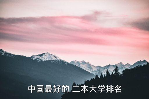 最好的二本,理工最佳二本大學名單出爐