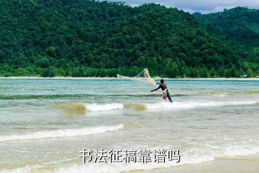 書法征稿靠譜嗎
