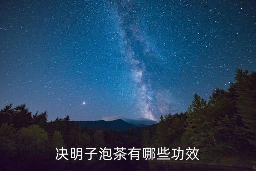 決明子泡茶的功效，決明子泡茶有哪些功效