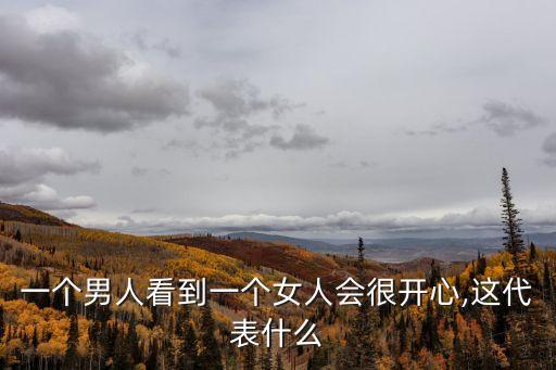 開心愛,如果不愛了希望你能放得更開