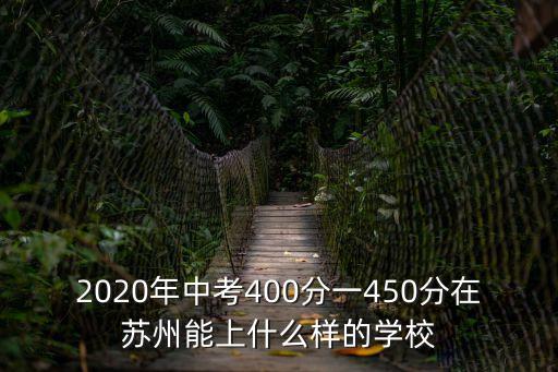 2020年中考400分一450分在蘇州能上什么樣的學(xué)校