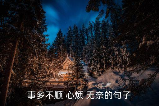 事多不順 心煩 無奈的句子
