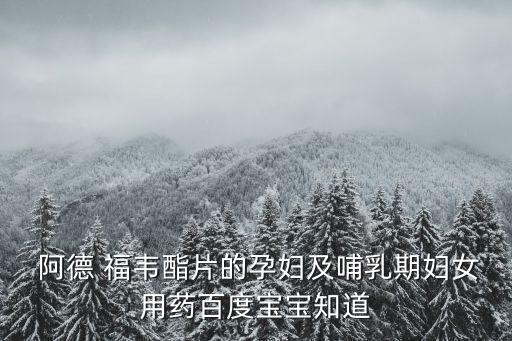 阿德福韋酯片,臺灣研究:服用阿德福韋酯對生育力無影響