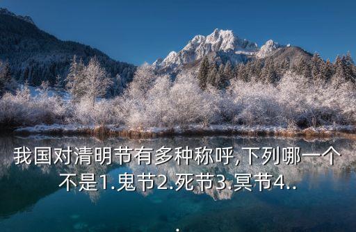三冥節(jié),清明節(jié)三大節(jié)日之一:鬼節(jié)、冥節(jié)和寒食節(jié)