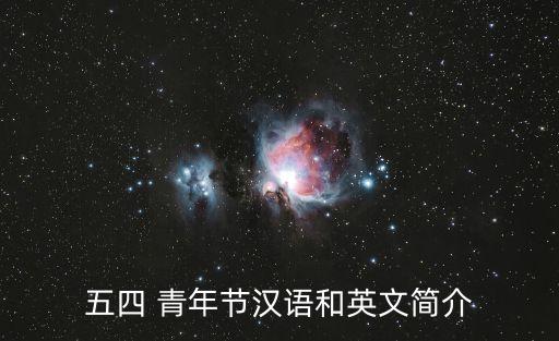 五四 青年節漢語和英文簡介