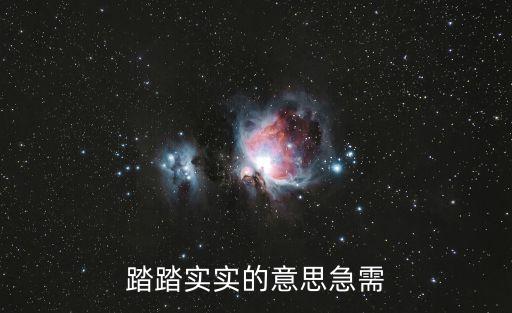 踏實(shí)的意思，老師說我看起來踏實(shí)是什么意思