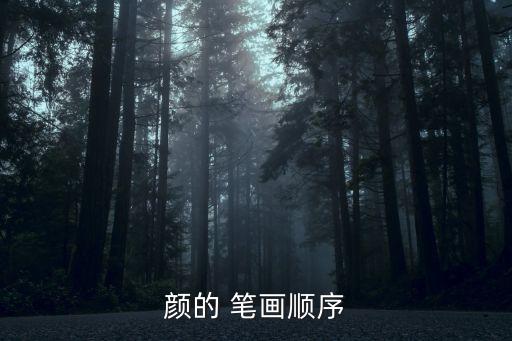 顏的 筆畫順序