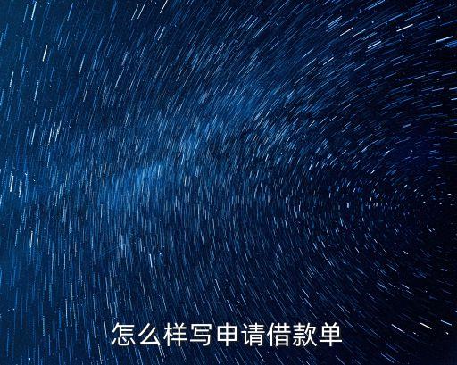 怎么樣寫申請借款單