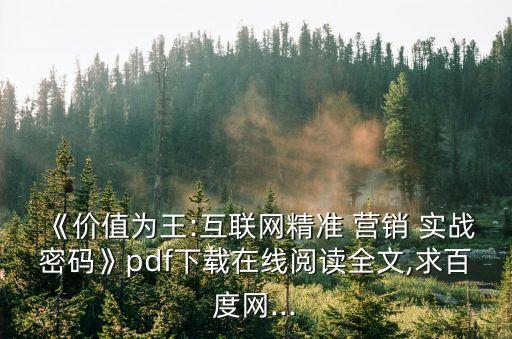 營銷實戰,本書全面講解網絡營銷推廣方法