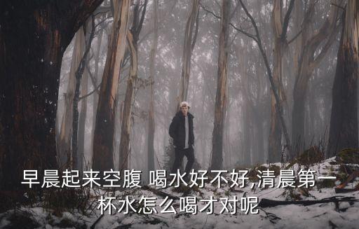 早上喝水的正確方法,晨起喝水好處多一杯可促進血液循環