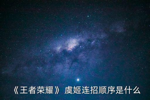 虞姬帶什么技能,選擇推塔刷兵線時候可以選擇用技能打更多兵