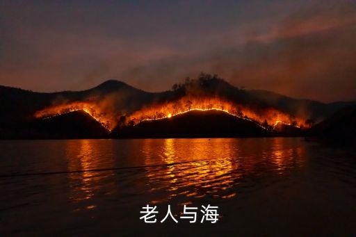 老人與海電影,老人海是美國作家海明威古巴創作中篇小說