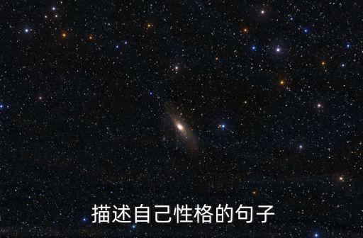 描述自己,控制不住自己的性格