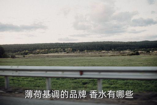  薄荷基調的品牌 香水有哪些
