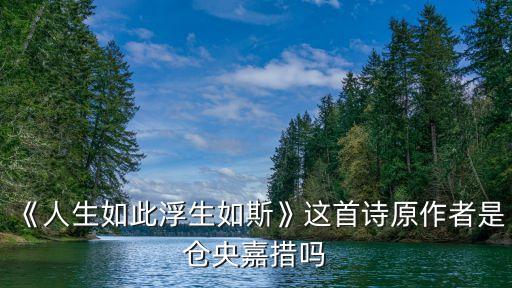 《人生如此浮生如斯》這首詩原作者是倉央嘉措嗎