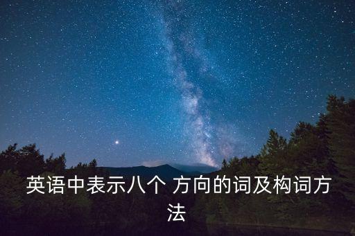  英語中表示八個 方向的詞及構詞方法