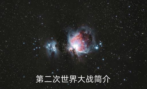 二戰(zhàn)簡介，什么是二戰(zhàn)