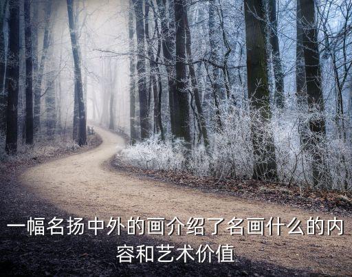 一幅名揚中外的畫介紹了名畫什么的內容和藝術價值
