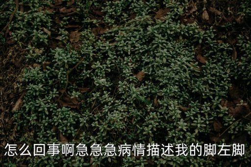 我的左腳，我的左腳一直酸脹痛是怎么回事