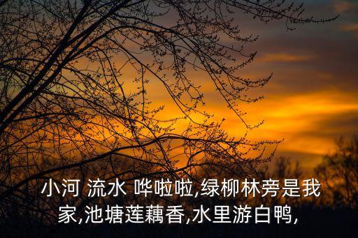 小河流水嘩啦啦,親子游:小河流水嘩啦啦媽媽我們快樂!